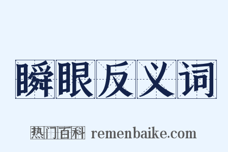 瞬眼反义词是什么意思的图片